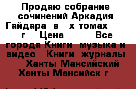 Продаю собрание сочинений Аркадия Гайдара  в 4-х томах  1955 г. › Цена ­ 800 - Все города Книги, музыка и видео » Книги, журналы   . Ханты-Мансийский,Ханты-Мансийск г.